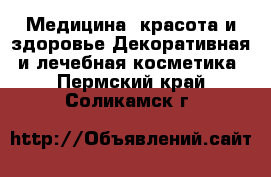 Медицина, красота и здоровье Декоративная и лечебная косметика. Пермский край,Соликамск г.